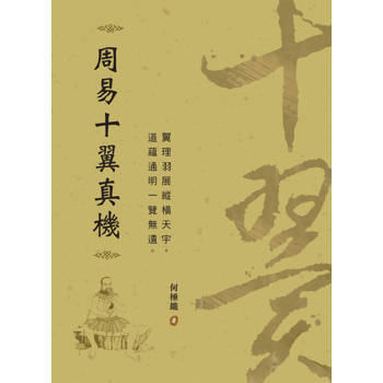 周易十翼真機