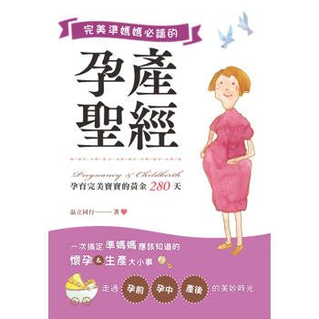 完美準媽媽必讀的孕產聖經