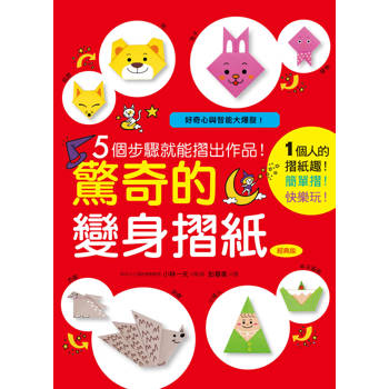 驚奇的變身摺紙(經典版)