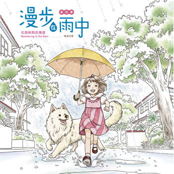 漫步在雨中(著色書)