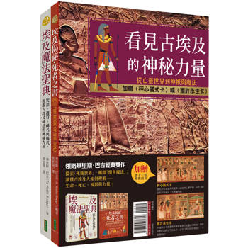 看見古埃及的神秘力量：《埃及揭祕．死者之書（必看精華版）》＋《埃及魔法聖典》雙書套組【隨書加贈〈秤心儀式卡〉或〈獲許永生卡〉1張】