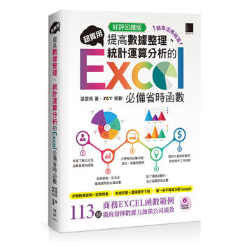 超實用！提高數據整理、統計運算分析的Excel必備省時函數(好評回饋版)[精準活用祕笈]