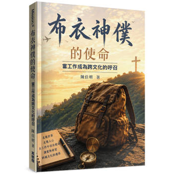 布衣神僕的使命：當工作成為跨文化的呼召