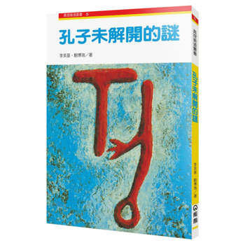 孔子未解開的謎(2版)