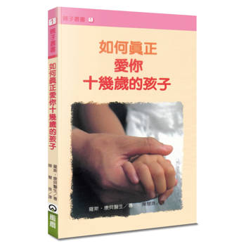 如何真正愛你十幾歲的孩子(2版)