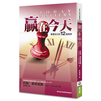 贏在今天(2版)：掌握成功的12個操練