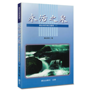 永活之泉(下)(2版)：慕安得烈每日靈修