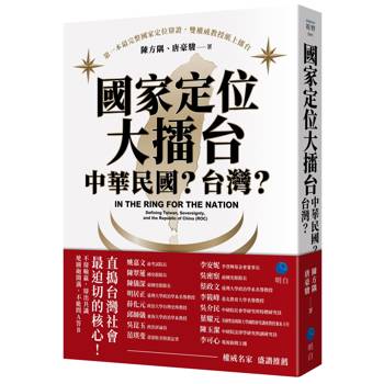 國家定位大擂台：中華民國？台灣？【第一本最完整國家定位辯證，雙權威教授紙上擂台】