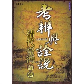 【電子書】考辨與詮說：清代臺灣論述