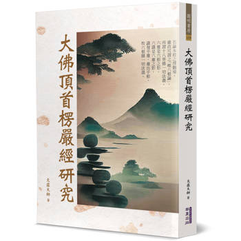 【電子書】大佛頂首楞嚴經研究