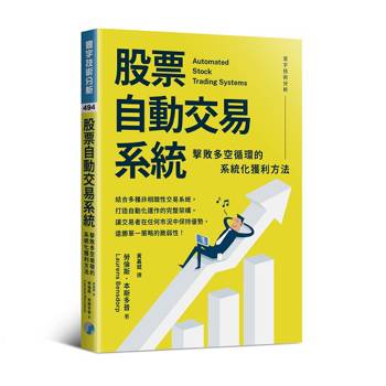 股票自動交易系統：擊敗多空循環的系統化獲利方法