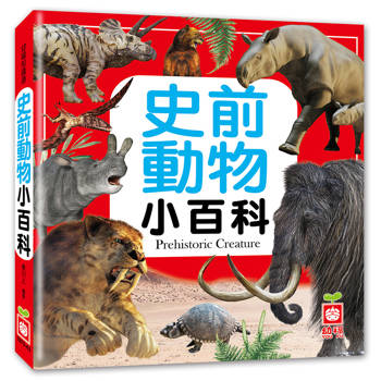 史前動物小百科