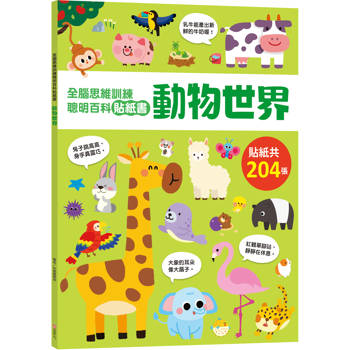 全腦思維訓練聰明百科貼紙書 【動物世界】