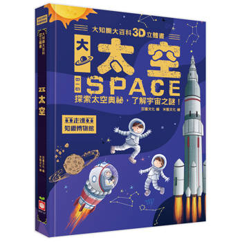 大知識大百科3D立體書：大太空