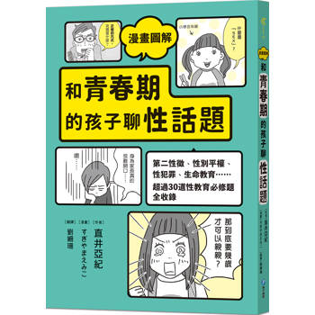 漫畫圖解 和青春期的孩子聊性話題：第二性徵、性別平權、性犯罪……超過30道性教育必修題全收錄