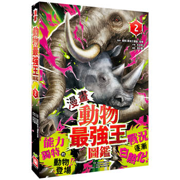 動物最強王圖鑑(漫畫)(2)(能力獨特的動物登場，戰況逐漸白熱化!)
