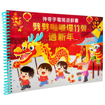 神奇手電筒遊戲書：劈劈啪啪爆竹聲過新年