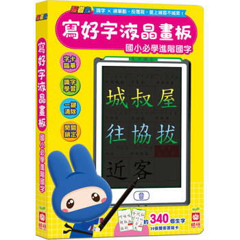 忍者兔寫好字液晶畫板(國小必學進階國字)