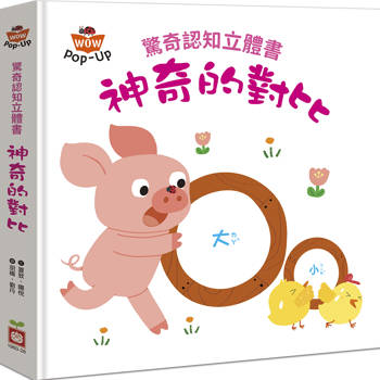 驚奇認知立體書：神奇的對比