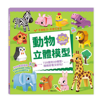 動物立體模型：不需剪刀，輕鬆做出50個紙模型勞作