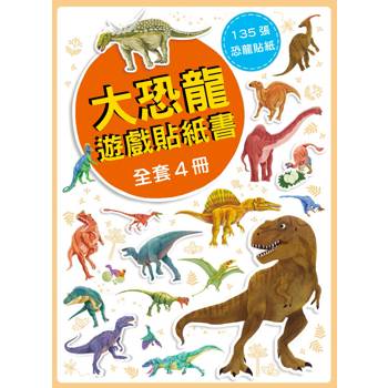 大恐龍遊戲貼紙書(全套4冊)