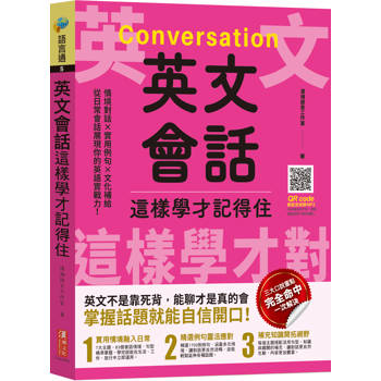 英文會話這樣學才記得住