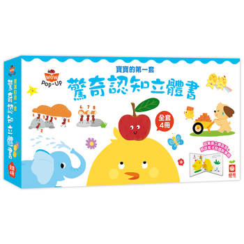 寶寶的第一套驚奇認知立體書(全套四冊，打開頁面，讓動物、數字、顏色、對比動起來！)
