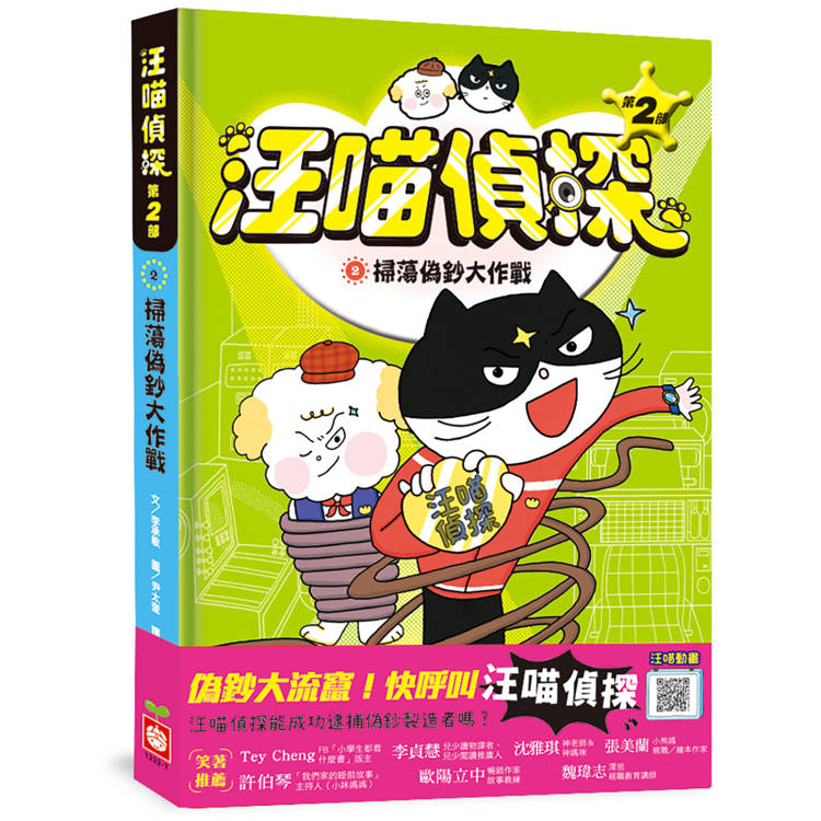汪喵偵探第2部：(2)掃蕩偽鈔大作戰