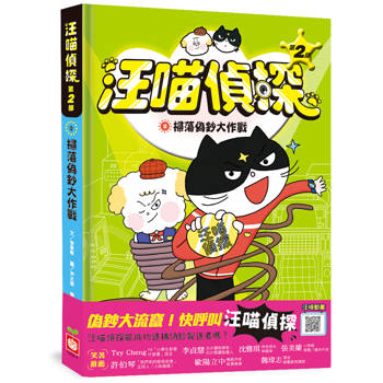 汪喵偵探第2部：(2)掃蕩偽鈔大作戰