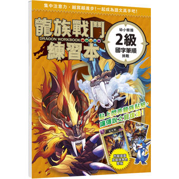 龍族戰鬥練習本：幼小銜接２級國字筆順挑戰