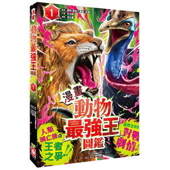 動物最強王圖鑑(1)(漫畫)(人類滅亡後的王者之爭，展開全新的對戰劇情!)