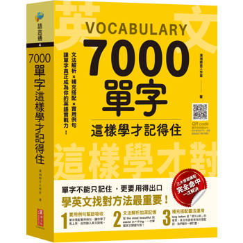 7000單字這樣學才記得住