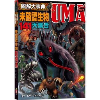 圖解大事典：未確認生物UMA【141種不可思議的神祕生物大集合！】