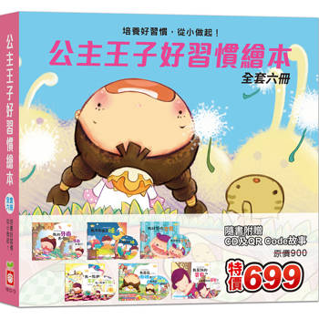 公主王子好習慣繪本(全套六冊)(超值附贈6片CD和QR Code故事)