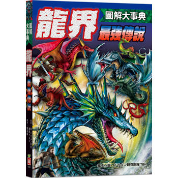 圖解大事典：龍界最強傳說