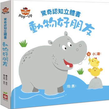 驚奇認知立體書：動物好朋友