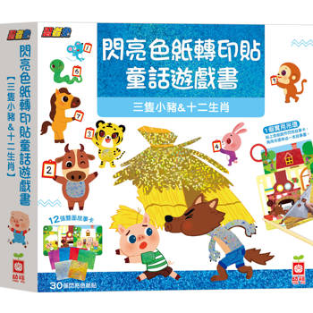 忍者兔閃亮色紙轉印貼童話遊戲書【三隻小豬&十二生肖】
