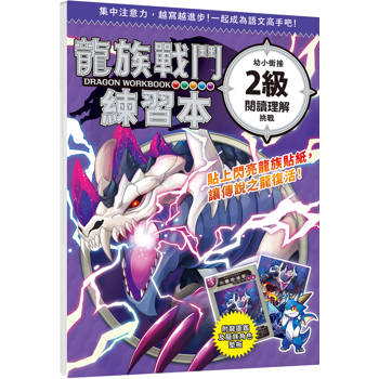 龍族戰鬥練習本：幼小銜接2級閱讀理解挑戰
【附閃亮龍族召喚貼紙及角色墊板】