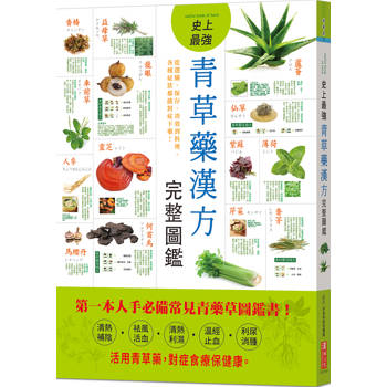 史上最強青草藥漢方完整圖鑑：從選購、保存、功效到料理，各種症狀都能對症下藥！