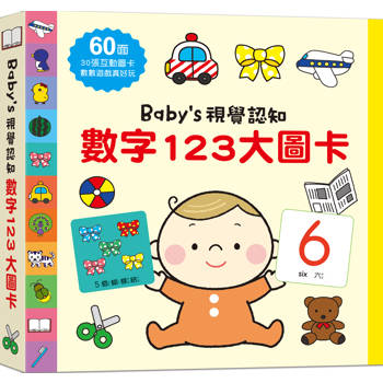 Baby`s視覺認知：數字123大圖卡