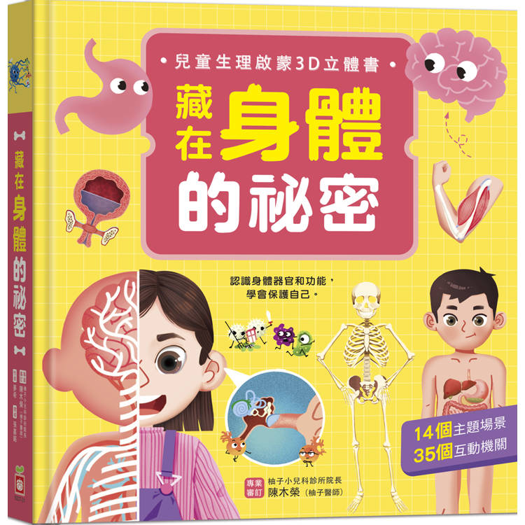 藏在身體的祕密(兒童生理啟蒙3D立體書)