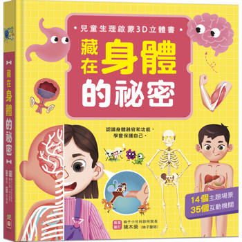 藏在身體的祕密(兒童生理啟蒙3D立體書)
