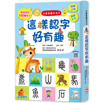 兒童看圖學漢字：這樣認字好有趣