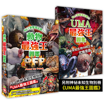 動物最強王圖鑑PFP(附UMA最強王圖鑑)