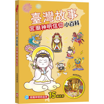 臺灣故事小百科：宮廟神明信仰