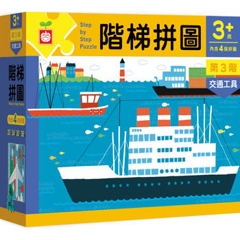階梯拼圖：第三階交通工具