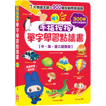 手指按按單字學習點讀書 【中、英、臺三語發音】
