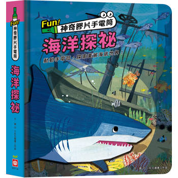 Fun！神奇膠片手電筒：海洋探祕