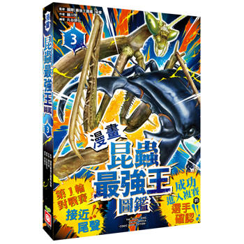 漫畫《昆蟲最強王圖鑑》3