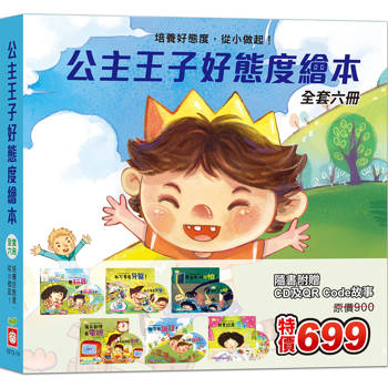 公主王子好態度繪本 (全套六冊)(超值附贈6片CD和QR Code故事)